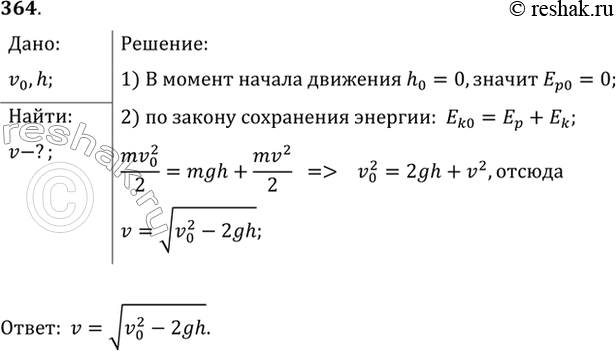 Изображение Тело брошено со скоростью v0 под углом к горизонту. Определить его скорость на высоте...
