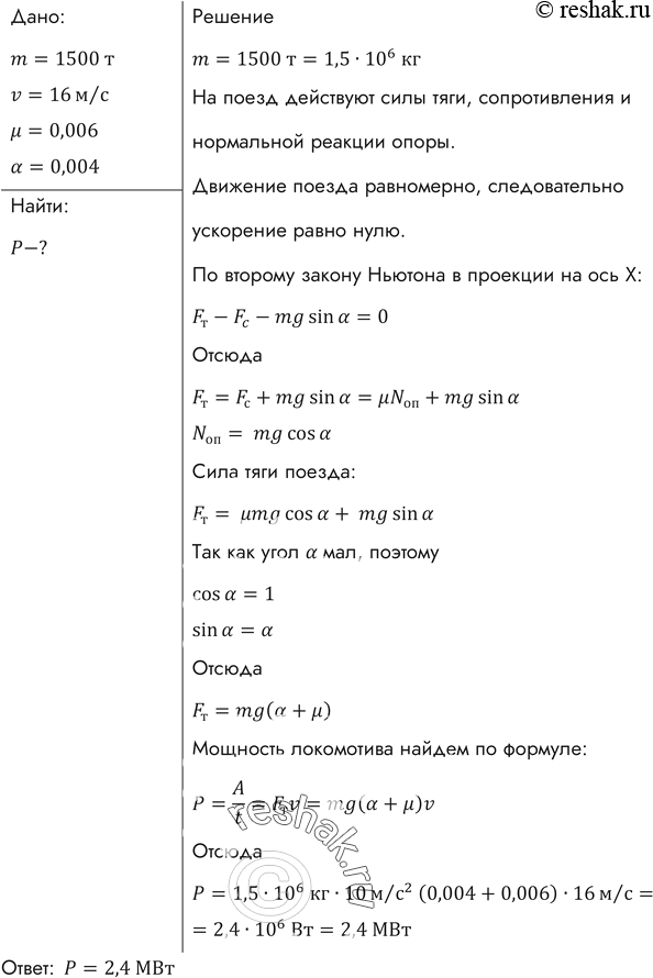 Изображение Поезд массой 1500 т движется на подъем, равный 0,004, со скоростью 16 м/с при коэффициенте сопротивления 0,006. Какова полезная мощность...