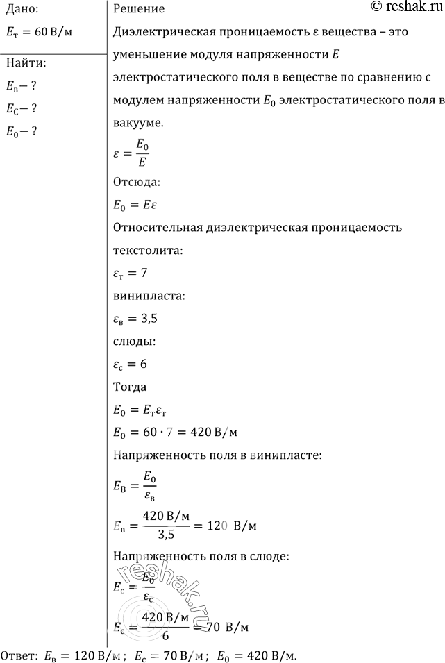 Изображение В однородном электрическом поле находятся вплотную прижатые друг к другу пластины винипласта, текстолита и слюды, расположенные так, что силовые линии перпендикулярны...