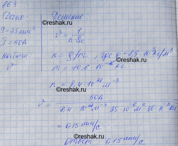 Изображение Найти скорость упорядоченного движения электронов в медном проводе площадью поперечного сечения 25 мм2 при силе тока 50 А, считая, что на каждый атом приходится один...
